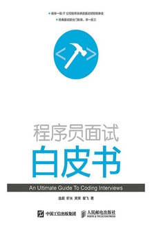 程序员面试白皮书