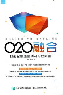 O2O融合:打造全渠道营销和极致体验