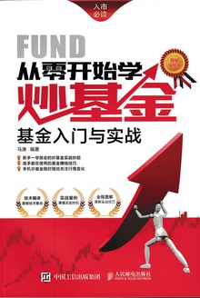 从零开始学炒基金:基金入门与实战(图解强化版)