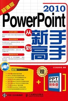 PowerPoint 2010从新手到高手(超值版)