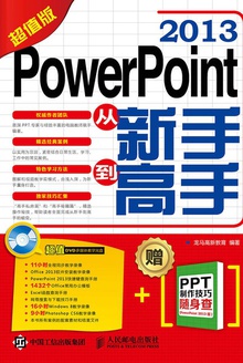 PowerPoint 2013从新手到高手(超值版)