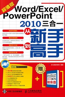 Word/Excel/PowerPoint 2010三合一从新手到高手(超值版)