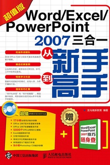 Word/Excel/PowerPoint 2007三合一从新手到高手(超值版)