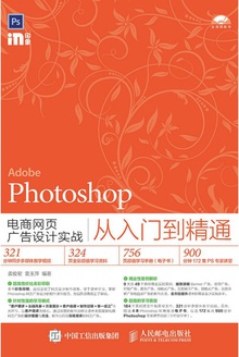Photoshop电商网页广告设计实战从入门到精通