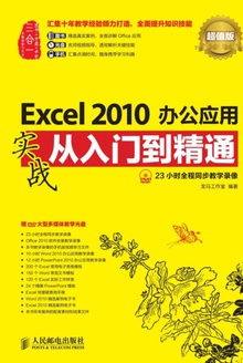 Excel 2010办公应用实战从入门到精通(超值版)