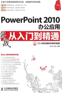 PowerPoint 2010办公应用实战从入门到精通