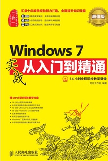 Windows 7实战从入门到精通(超值版)