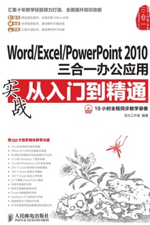 Word/Excel/PowerPoint2010һ칫Ӧʵսŵͨ