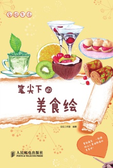 笔尖下的美食绘