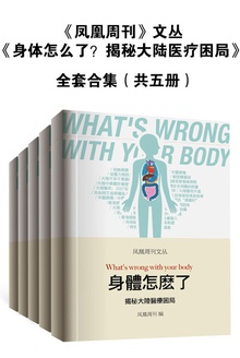 凤凰周刊文丛:身体怎么了?揭秘大陆医疗困局