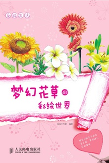 梦幻花草的彩绘世界