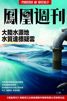 香港凤凰周刊2016年第10期 大陆水源地水质达标疑云