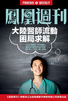 大陆医师流动困局求解