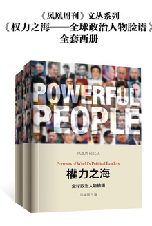 香港凤凰周刊文丛:权力之海
