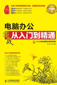 电脑办公实战从入门到精通(超值版)