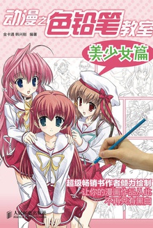 动漫之色铅笔教室:美少女篇