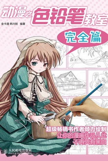 动漫之色铅笔教室:完全篇