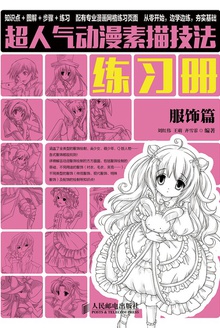 超人气动漫素描技法练习册:服饰篇