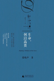 生命,何以高贵