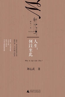 人生,何以至此