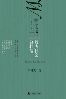 我为什么这样活