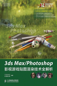 3ds Max/Photoshop影视游戏贴图渲染技术全解析