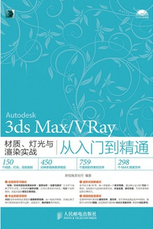 3ds Max/VRay材质、灯光与渲染实战从入门到精通