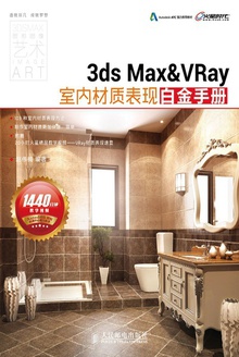 3ds Max&VRay室内材质表现白金手册