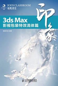 3ds Max印象:影视包装特效流体篇