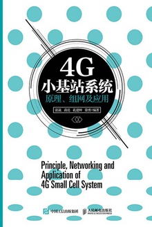 4G小基站系统原理、组网及应用