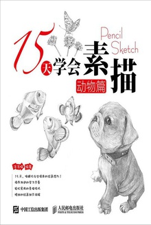 15天学会素描:动物篇
