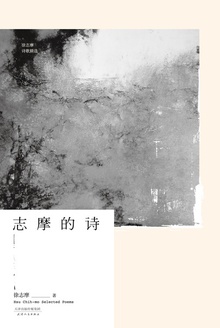 志摩的诗