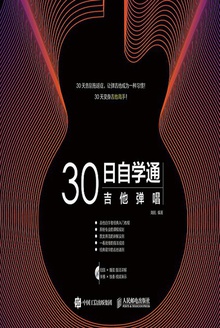 30日自学通:吉他弹唱