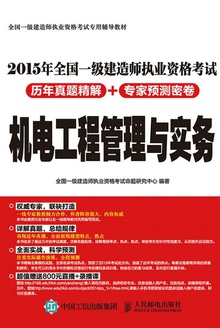 2015年全国一级建造师执业资格考试历年真题精解+专家预测密卷:机电工程管理与实务