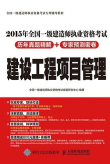 2015年全国一级建造师执业资格考试历年真题精解+专家预测密卷:建设工程项目管理