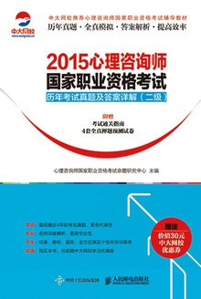 2015心理咨询师国家职业资格考试历年考试真题及答案详解(二级)
