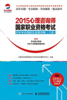 2015心理咨询师国家职业资格考试历年考试真题及答案详解(三级)