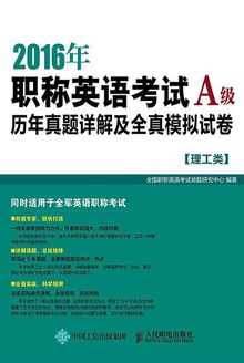 2016年职称英语考试历年真题详解及全真模拟试卷A级(理工类)