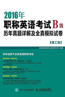 2016年职称英语考试历年真题详解及全真模拟试卷B级(理工类)