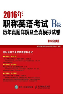 2016年职称英语考试历年真题详解及全真模拟试卷B级(综合类)