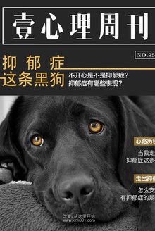 壹心理·抑郁症这条黑狗(NO.25)