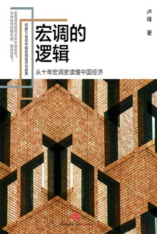 宏调的逻辑
