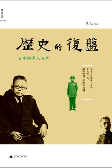 历史的复盘:百年纷争人与事