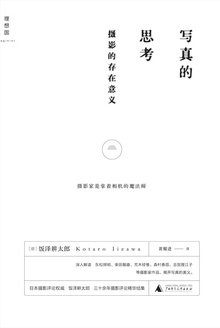 写真的思考:摄影的存在意义