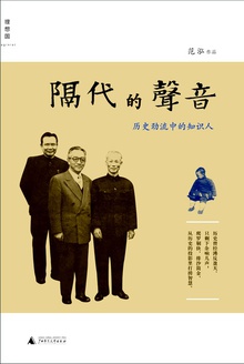 隔代的声音:历史劲流中的知识人
