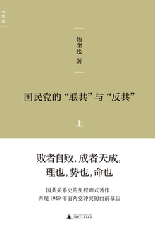 国民党的“联共”与“反共”(套装共2册)