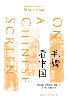 毛姆看中国