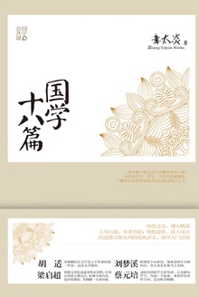 国学十八篇