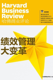 绩效管理大变革