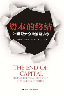 资本的终结:21世纪大众政治经济学
